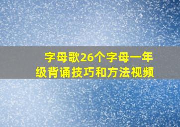 字母歌26个字母一年级背诵技巧和方法视频