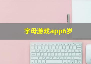 字母游戏app6岁