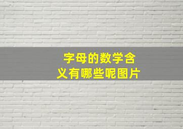 字母的数学含义有哪些呢图片