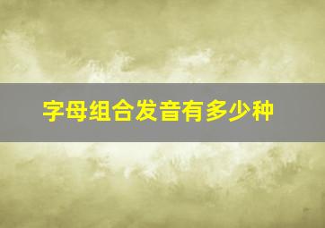 字母组合发音有多少种