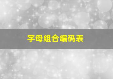 字母组合编码表