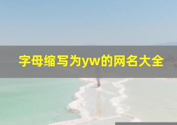 字母缩写为yw的网名大全