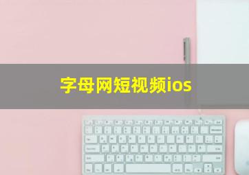 字母网短视频ios