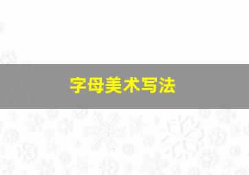 字母美术写法