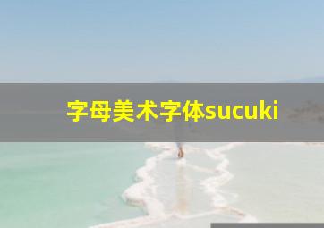 字母美术字体sucuki