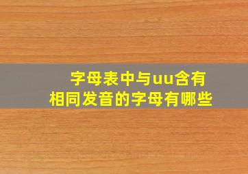 字母表中与uu含有相同发音的字母有哪些