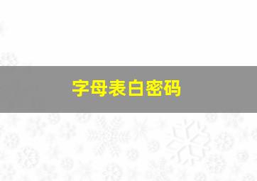 字母表白密码