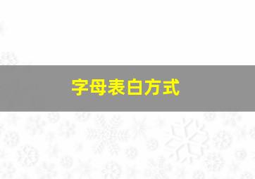 字母表白方式