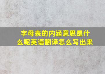 字母表的内涵意思是什么呢英语翻译怎么写出来