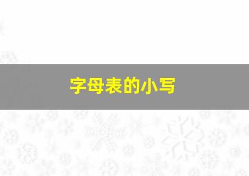 字母表的小写