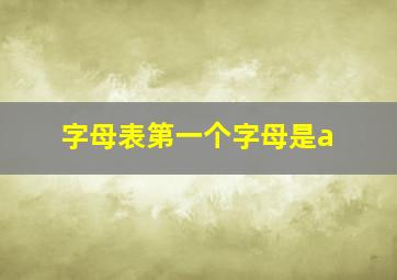 字母表第一个字母是a