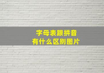 字母表跟拼音有什么区别图片