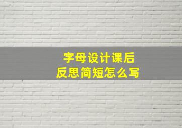 字母设计课后反思简短怎么写