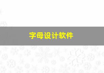 字母设计软件