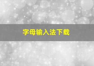 字母输入法下载