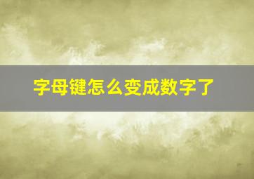 字母键怎么变成数字了