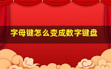 字母键怎么变成数字键盘