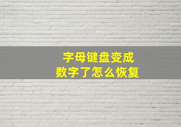 字母键盘变成数字了怎么恢复