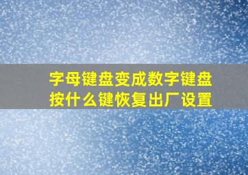 字母键盘变成数字键盘按什么键恢复出厂设置