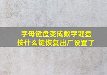 字母键盘变成数字键盘按什么键恢复出厂设置了