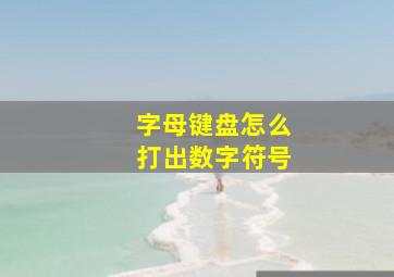 字母键盘怎么打出数字符号