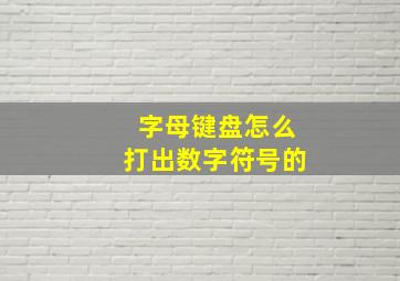 字母键盘怎么打出数字符号的