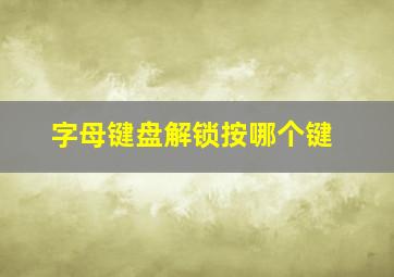 字母键盘解锁按哪个键