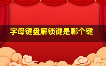 字母键盘解锁键是哪个键