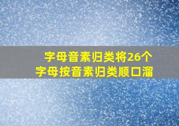 字母音素归类将26个字母按音素归类顺口溜