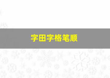 字田字格笔顺