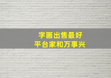 字画出售最好平台家和万事兴