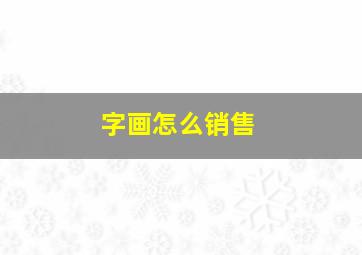 字画怎么销售