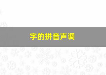 字的拼音声调