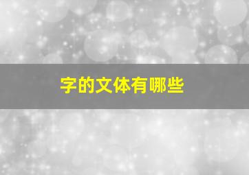 字的文体有哪些