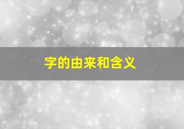 字的由来和含义