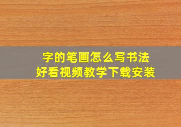 字的笔画怎么写书法好看视频教学下载安装