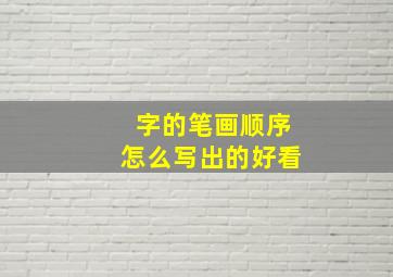 字的笔画顺序怎么写出的好看