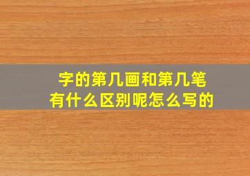 字的第几画和第几笔有什么区别呢怎么写的