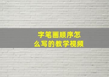 字笔画顺序怎么写的教学视频