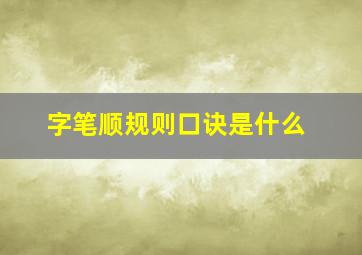 字笔顺规则口诀是什么