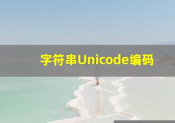 字符串Unicode编码