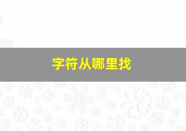 字符从哪里找