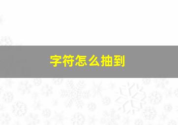 字符怎么抽到