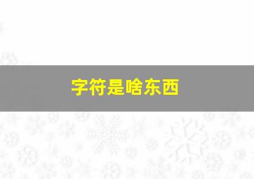 字符是啥东西