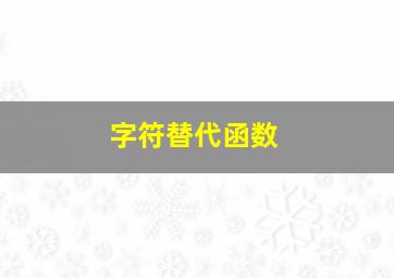 字符替代函数