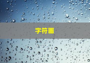 字符画