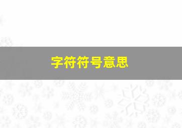 字符符号意思