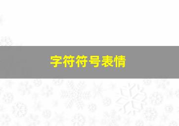 字符符号表情