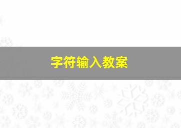 字符输入教案