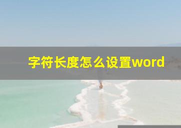 字符长度怎么设置word